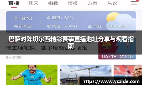 巴萨对阵切尔西精彩赛事直播地址分享与观看指南