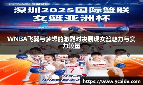 WNBA飞翼与梦想的激烈对决展现女篮魅力与实力较量