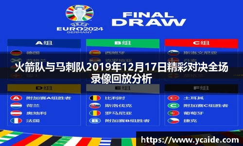 火箭队与马刺队2019年12月17日精彩对决全场录像回放分析