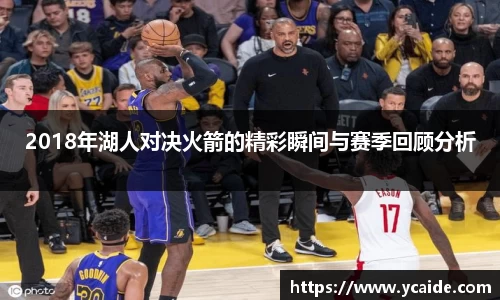 2018年湖人对决火箭的精彩瞬间与赛季回顾分析