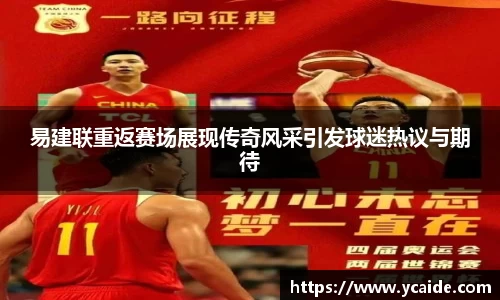 易建联重返赛场展现传奇风采引发球迷热议与期待