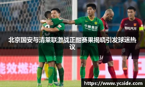 北京国安与清莱联激战正酣赛果揭晓引发球迷热议