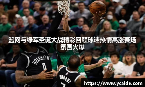 篮网与绿军圣诞大战精彩回顾球迷热情高涨赛场氛围火爆