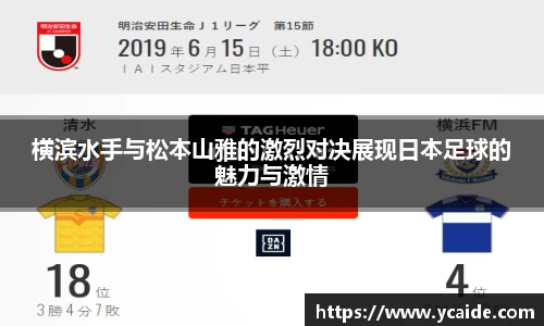 横滨水手与松本山雅的激烈对决展现日本足球的魅力与激情