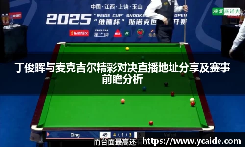 丁俊晖与麦克吉尔精彩对决直播地址分享及赛事前瞻分析