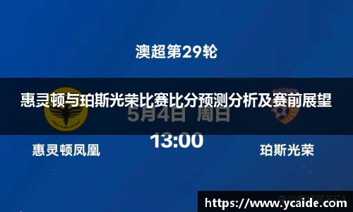 惠灵顿与珀斯光荣比赛比分预测分析及赛前展望