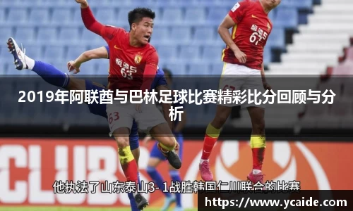 2019年阿联酋与巴林足球比赛精彩比分回顾与分析