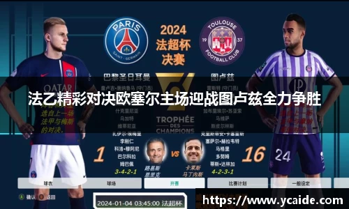 法乙精彩对决欧塞尔主场迎战图卢兹全力争胜