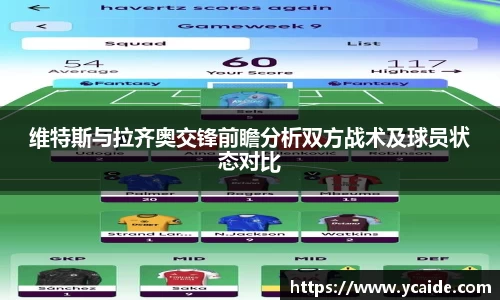 维特斯与拉齐奥交锋前瞻分析双方战术及球员状态对比