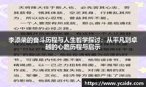 李添荣的奋斗历程与人生哲学探讨：从平凡到卓越的心路历程与启示
