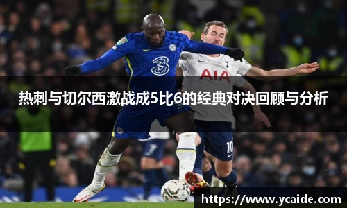热刺与切尔西激战成5比6的经典对决回顾与分析