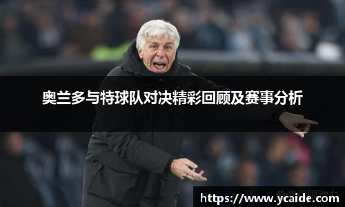 奥兰多与特球队对决精彩回顾及赛事分析