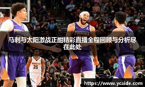 马刺与太阳激战正酣精彩直播全程回顾与分析尽在此处