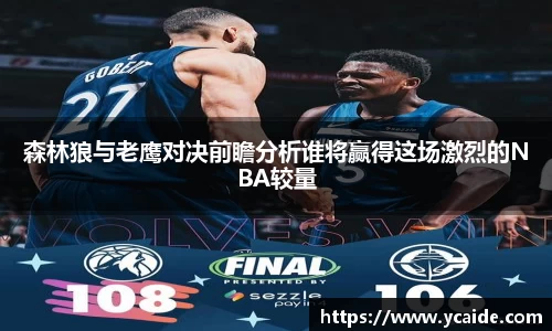 森林狼与老鹰对决前瞻分析谁将赢得这场激烈的NBA较量