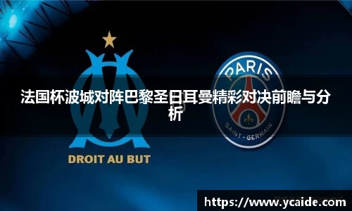 法国杯波城对阵巴黎圣日耳曼精彩对决前瞻与分析