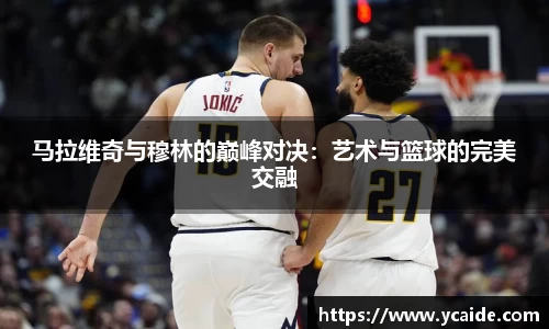 马拉维奇与穆林的巅峰对决：艺术与篮球的完美交融