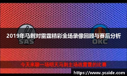 2019年马刺对雷霆精彩全场录像回顾与赛后分析