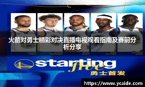 火箭对勇士精彩对决直播电视观看指南及赛前分析分享