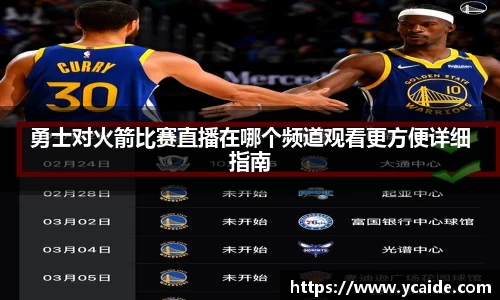 勇士对火箭比赛直播在哪个频道观看更方便详细指南