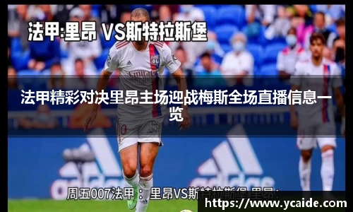 法甲精彩对决里昂主场迎战梅斯全场直播信息一览
