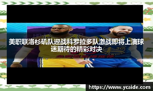 美职联洛杉矶队迎战科罗拉多队激战即将上演球迷期待的精彩对决