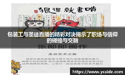包装工与圣徒直播的精彩对决揭示了职场与信仰的碰撞与交融