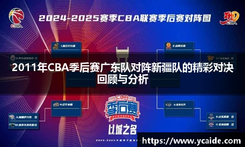 2011年CBA季后赛广东队对阵新疆队的精彩对决回顾与分析