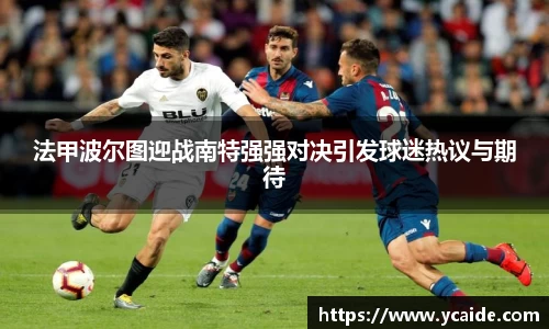法甲波尔图迎战南特强强对决引发球迷热议与期待