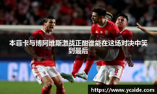 本菲卡与博阿维斯激战正酣谁能在这场对决中笑到最后