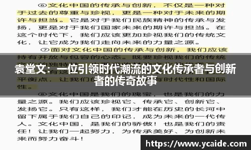 袁堂文：一位引领时代潮流的文化传承者与创新者的传奇故事
