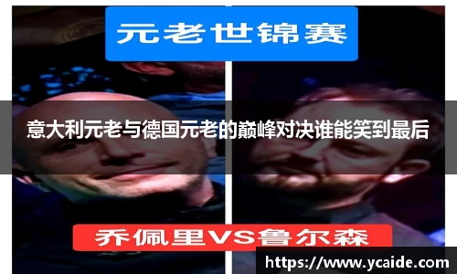 意大利元老与德国元老的巅峰对决谁能笑到最后