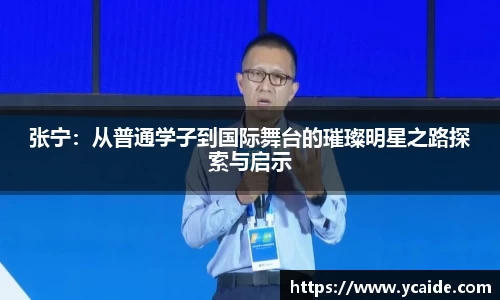 张宁：从普通学子到国际舞台的璀璨明星之路探索与启示