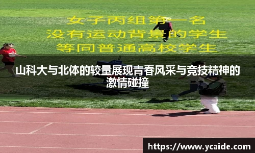 山科大与北体的较量展现青春风采与竞技精神的激情碰撞