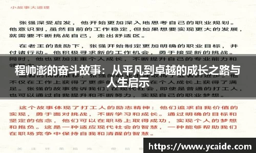 程帅澎的奋斗故事：从平凡到卓越的成长之路与人生启示