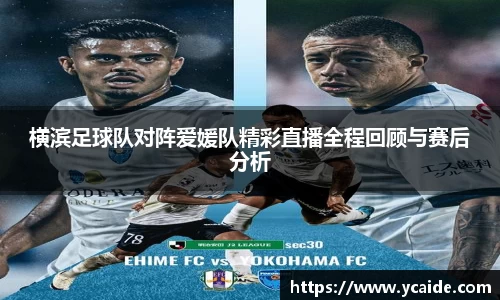 横滨足球队对阵爱媛队精彩直播全程回顾与赛后分析
