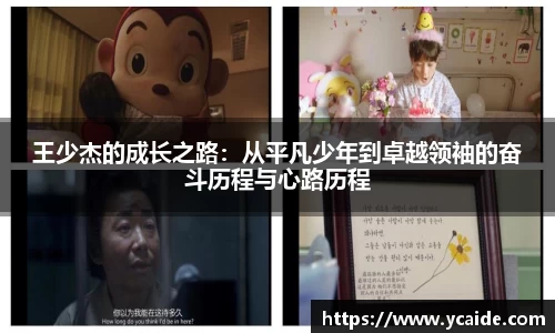 王少杰的成长之路：从平凡少年到卓越领袖的奋斗历程与心路历程
