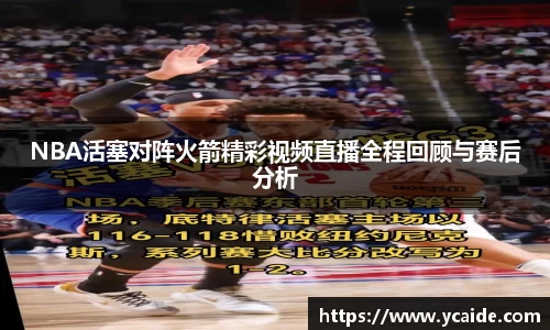 NBA活塞对阵火箭精彩视频直播全程回顾与赛后分析