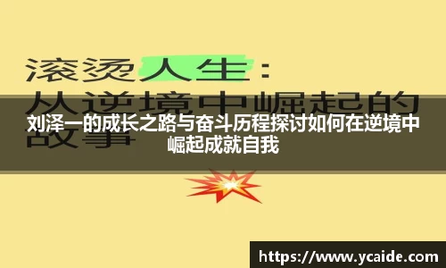 刘泽一的成长之路与奋斗历程探讨如何在逆境中崛起成就自我