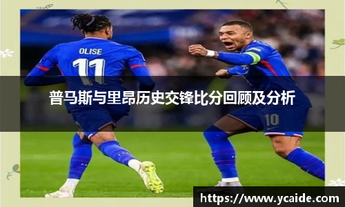 普马斯与里昂历史交锋比分回顾及分析