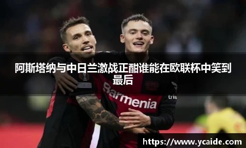 阿斯塔纳与中日兰激战正酣谁能在欧联杯中笑到最后