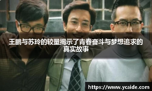 王鹏与苏玲的较量揭示了青春奋斗与梦想追求的真实故事
