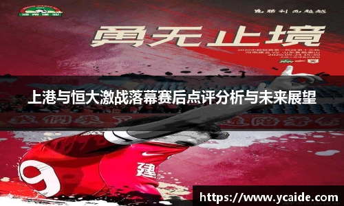 上港与恒大激战落幕赛后点评分析与未来展望