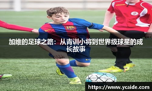 加维的足球之路：从青训小将到世界级球星的成长故事