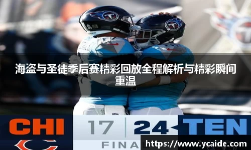 海盗与圣徒季后赛精彩回放全程解析与精彩瞬间重温