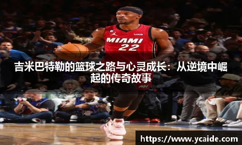 吉米巴特勒的篮球之路与心灵成长：从逆境中崛起的传奇故事