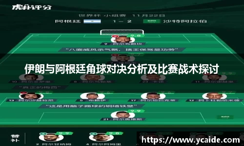 伊朗与阿根廷角球对决分析及比赛战术探讨