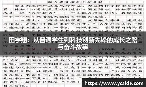 田宇翔：从普通学生到科技创新先锋的成长之路与奋斗故事
