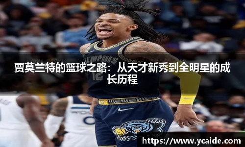 贾莫兰特的篮球之路：从天才新秀到全明星的成长历程