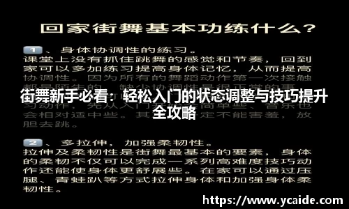 街舞新手必看：轻松入门的状态调整与技巧提升全攻略
