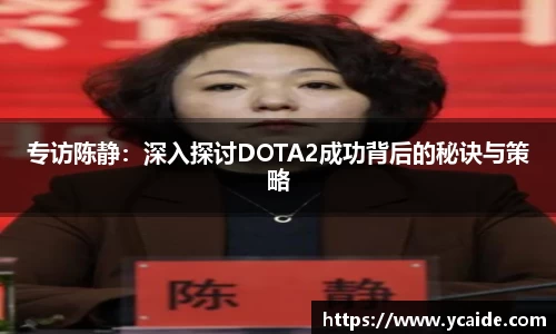 专访陈静：深入探讨DOTA2成功背后的秘诀与策略